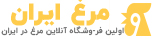 مرغِ ایران